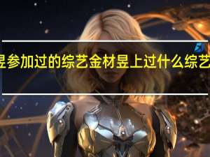 金材昱参加过的综艺 金材昱上过什么综艺节目第几期