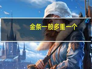 金条一般多重一个
