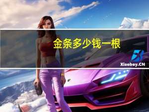 金条多少钱一根