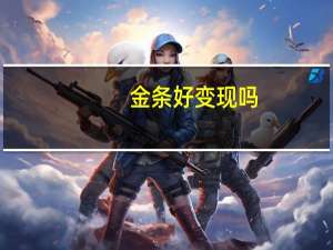 金条好变现吗
