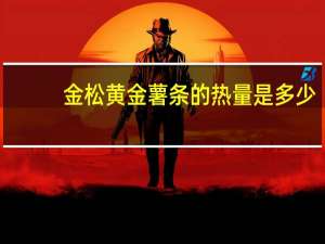 金松 黄金薯条的热量是多少