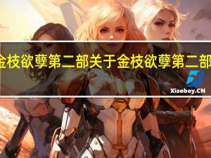 金枝欲孽第二部 关于金枝欲孽第二部的介绍
