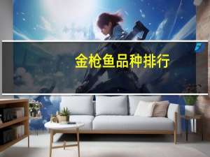 金枪鱼品种排行
