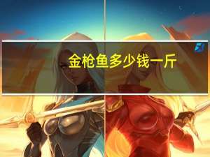 金枪鱼多少钱一斤（三文鱼多少钱一斤）