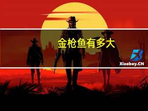 金枪鱼有多大