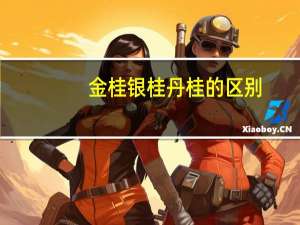 金桂银桂丹桂的区别