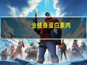 金桂香 蛋白素肉(香辣味)卡路里是多少