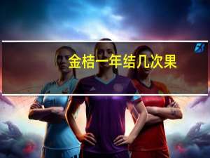 金桔一年结几次果
