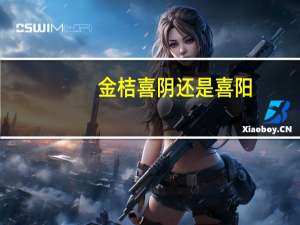 金桔喜阴还是喜阳