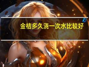 金桔多久浇一次水比较好