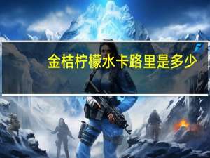 金桔柠檬水卡路里是多少