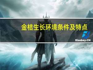 金桔生长环境条件及特点