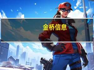 金桥信息：从7月至10月来看 多元解纷平台月均接收案件数量环比增长在30%至50%