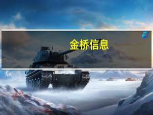 金桥信息：除传统信息系统建设之外公司重点发展在互联网端业务