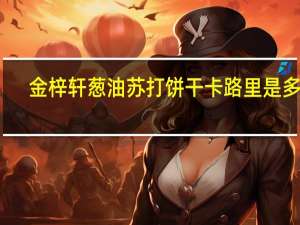 金梓轩 葱油苏打饼干卡路里是多少