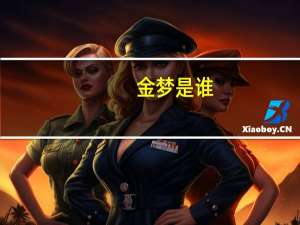 金梦是谁（金梦阳子简介）