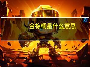 金棕榈是什么意思