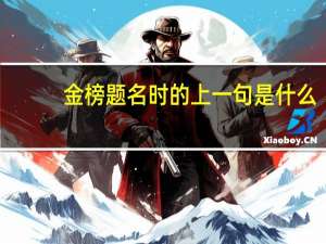 金榜题名时的上一句是什么