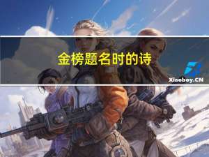 金榜题名时的诗（金榜题名时是哪首诗歌）