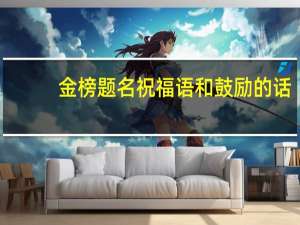 金榜题名祝福语和鼓励的话
