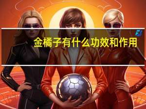 金橘子有什么功效和作用（金橘）