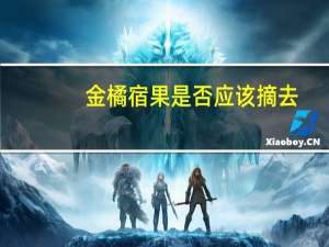 金橘宿果是否应该摘去