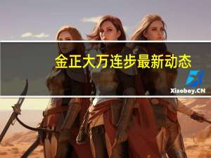 金正大万连步最新动态（万连步-金正大生态工程集团股份有限公司董事长介绍）