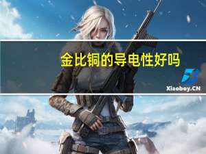 金比铜的导电性好吗