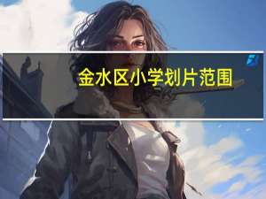 金水区小学划片范围