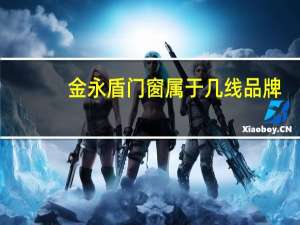 金永盾门窗属于几线品牌