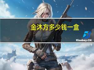金沐方多少钱一盒（金沐）