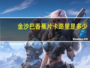 金沙巴 香蕉片卡路里是多少