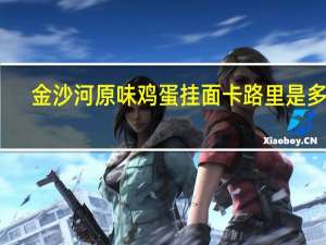 金沙河 原味鸡蛋挂面卡路里是多少