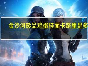 金沙河 珍品鸡蛋挂面卡路里是多少