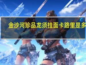 金沙河 珍品龙须挂面卡路里是多少