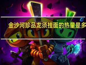 金沙河 珍品龙须挂面的热量是多少
