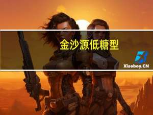 金沙源 低糖型(加洲青柠味)的热量是多少