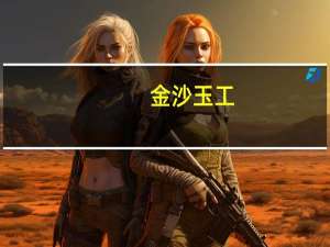 金沙玉工（信宜金沙玉简介）