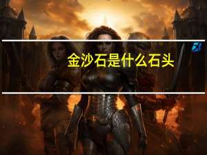 金沙石是什么石头