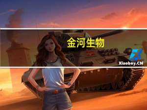 金河生物：子公司牛结节性皮肤病灭活疫苗通过应急评价