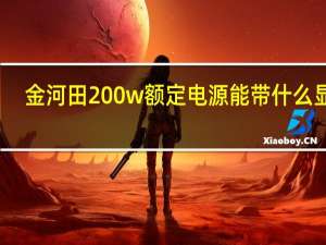 金河田200w额定电源能带什么显卡（金河田2061）