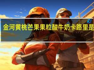 金河 黄桃芒果果粒酸牛奶卡路里是多少