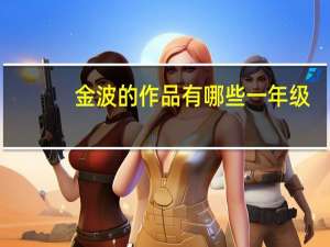 金波的作品有哪些一年级（金波的作品）