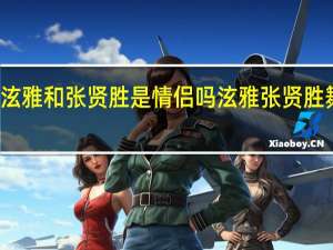 金泫雅和张贤胜是情侣吗 泫雅张贤胜舞台热吻