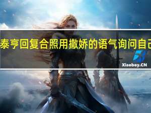 金泰亨回复合照 用撒娇的语气询问自己在哪里