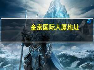 金泰国际大厦地址（金泰国际大厦）