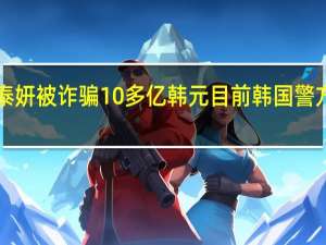 金泰妍被诈骗10多亿韩元 目前韩国警方已介入！