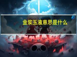 金浆玉液意思是什么