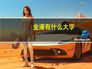 金浦有什么大学