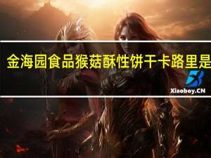 金海园食品 猴菇酥性饼干卡路里是多少